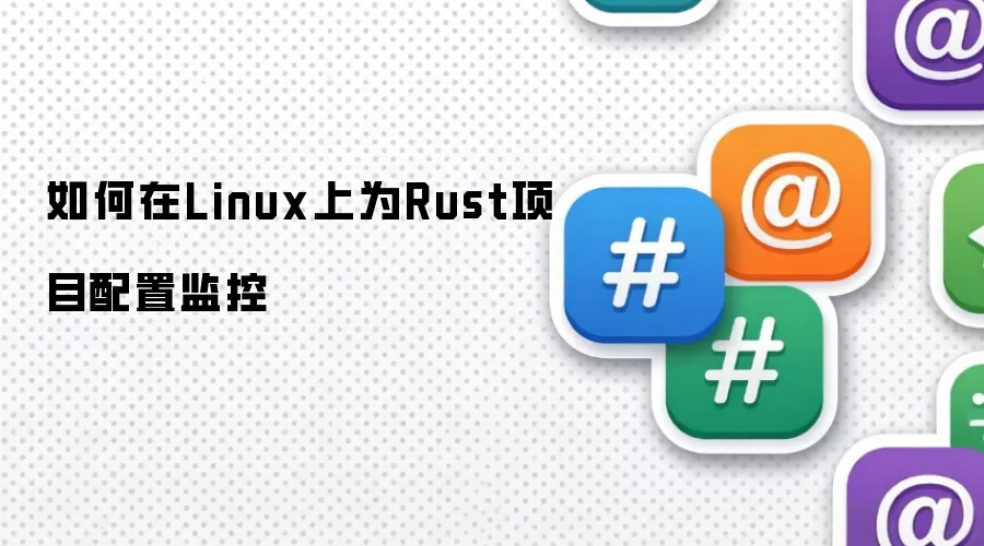 如何在Linux上为Rust项目配置监控