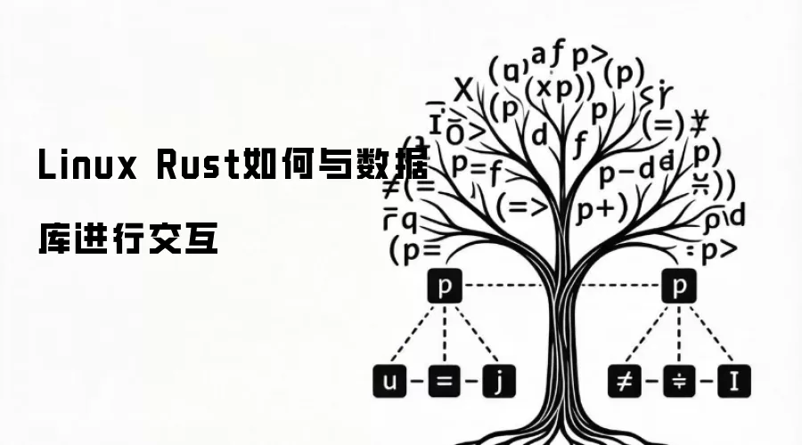 Linux Rust如何与数据库进行交互