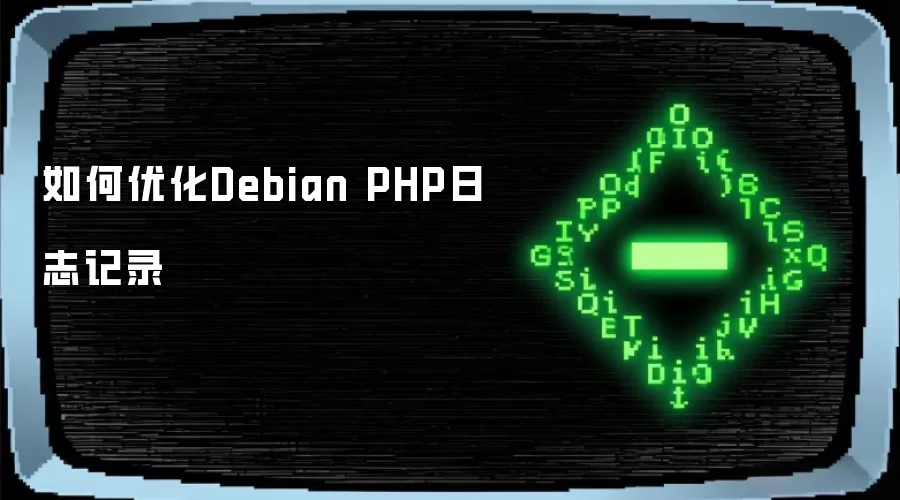如何优化Debian PHP日志记录