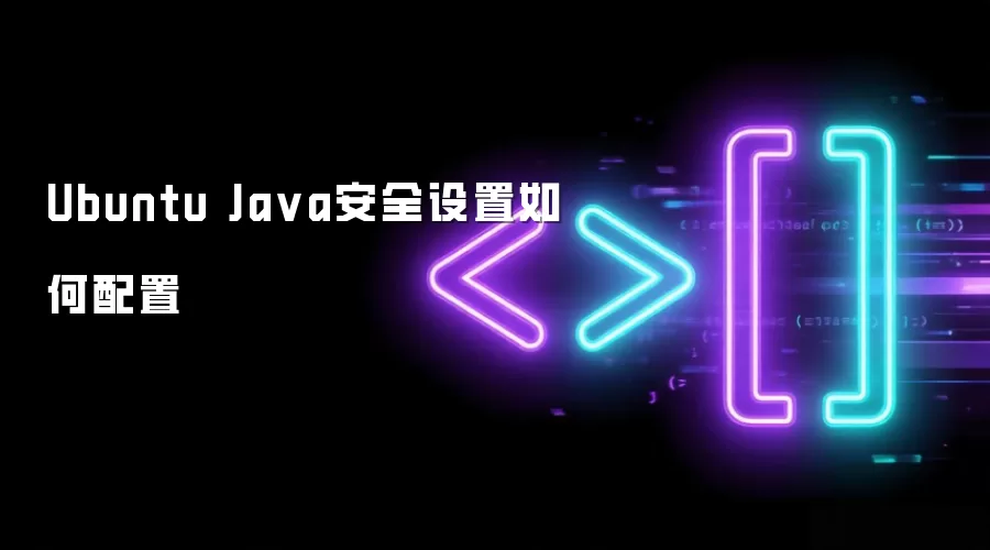 Ubuntu Java安全设置如何配置