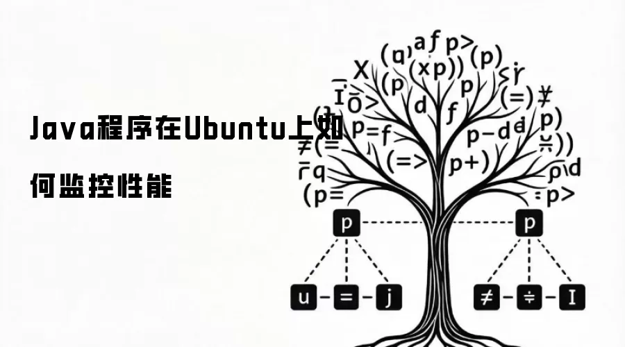 Java程序在Ubuntu上如何监控性能