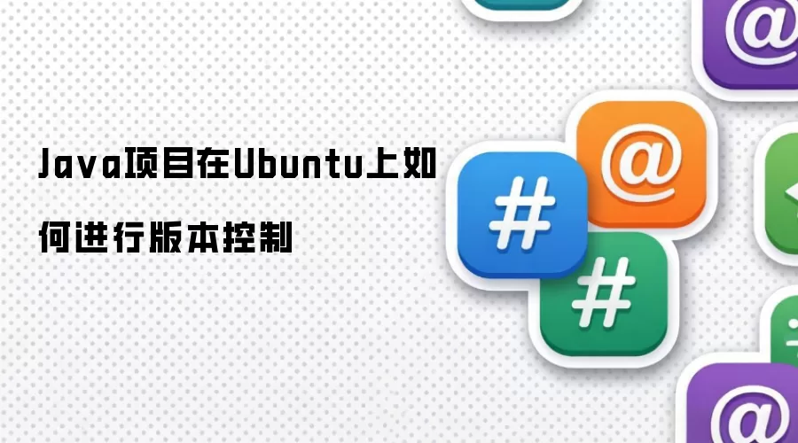 Java项目在Ubuntu上如何进行版本控制