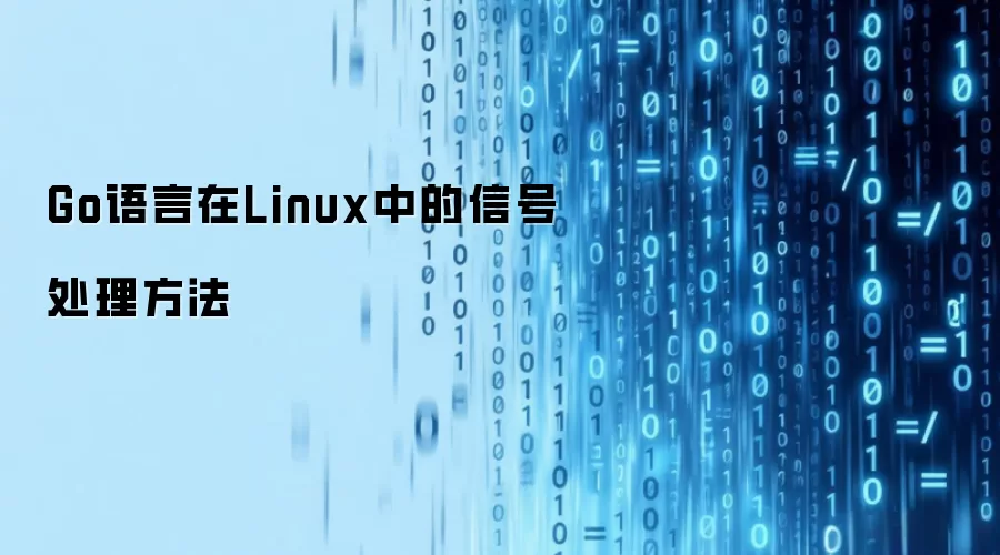 Go语言在Linux中的信号处理方法