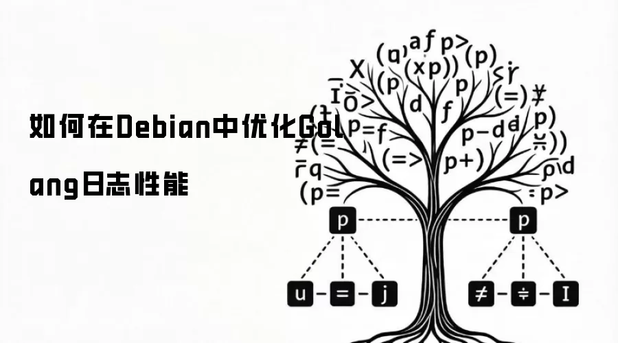 如何在Debian中优化Golang日志性能
