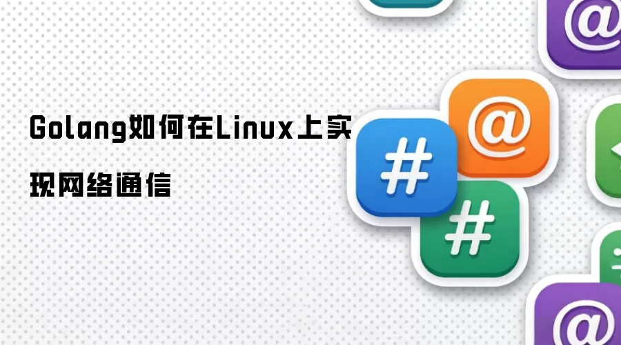 Golang如何在Linux上实现网络通信