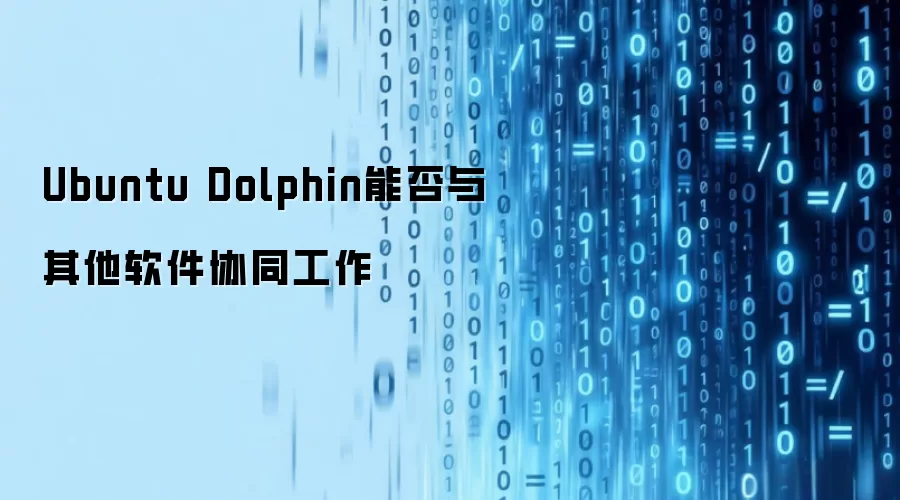 Ubuntu Dolphin能否与其他软件协同工作