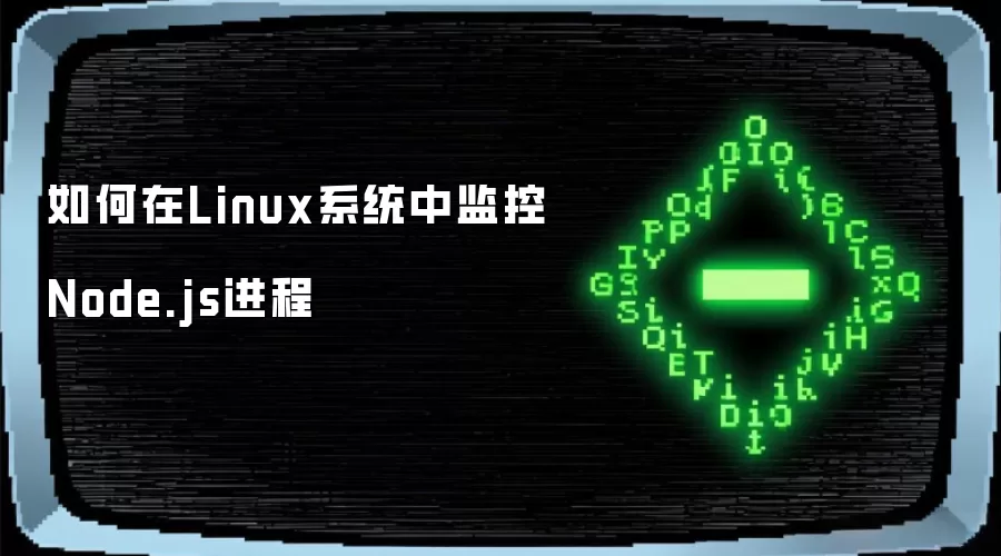 如何在Linux系统中监控Node.js进程