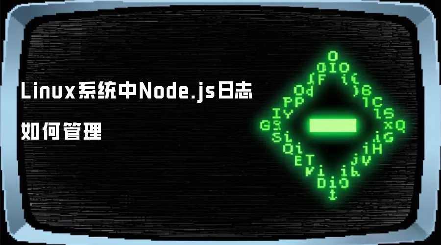 Linux系统中Node.js日志如何管理