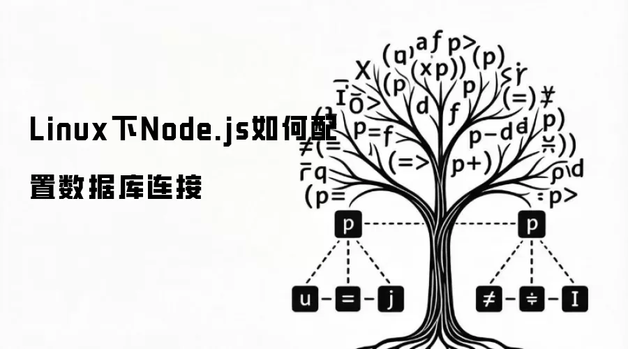 Linux下Node.js如何配置数据库连接
