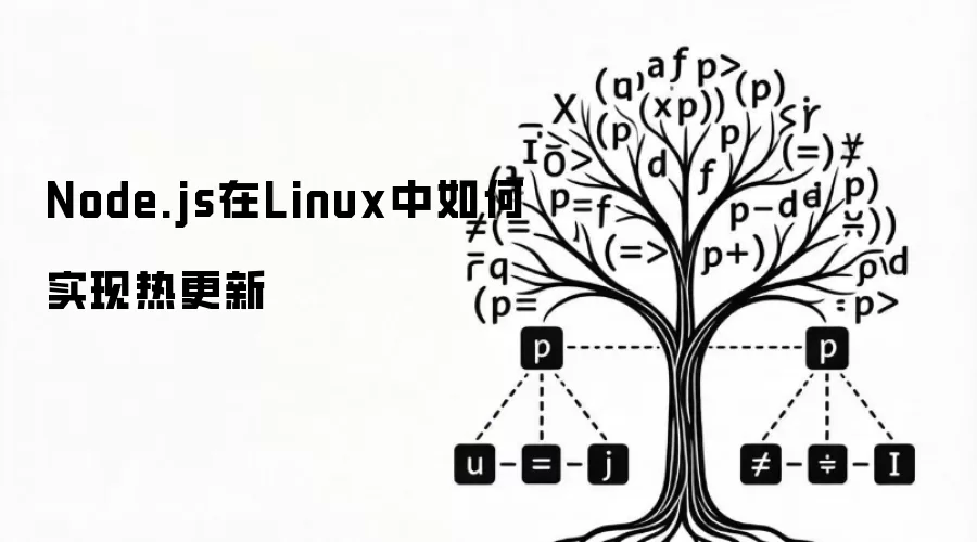 Node.js在Linux中如何实现热更新