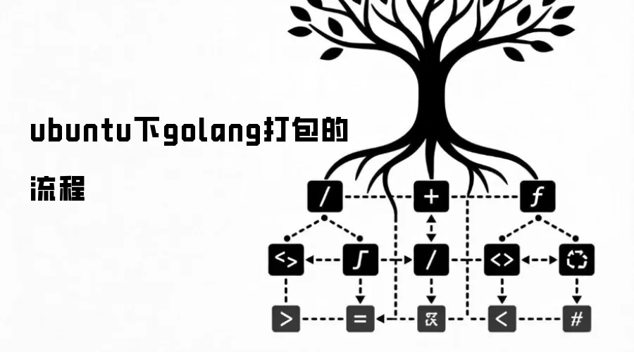 ubuntu下golang打包的流程