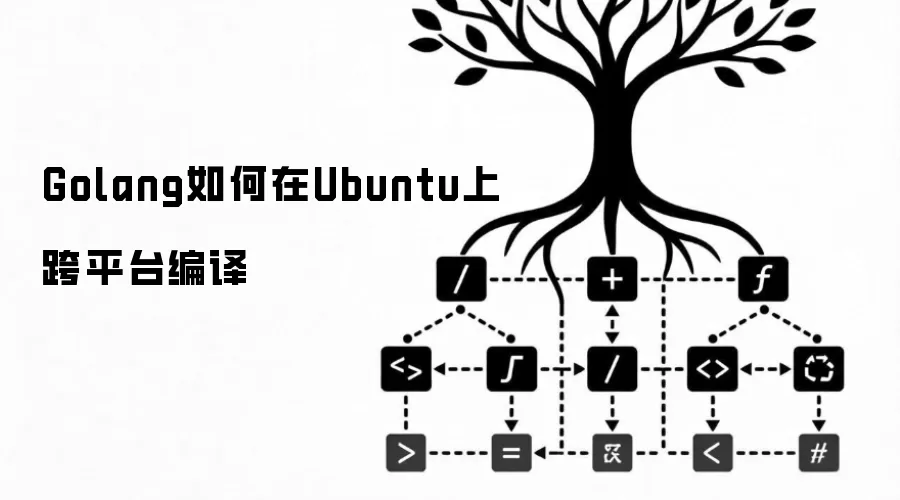 Golang如何在Ubuntu上跨平台编译