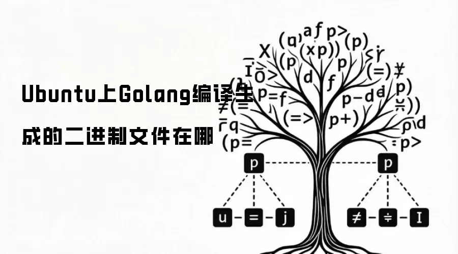 Ubuntu上Golang编译生成的二进制文件在哪