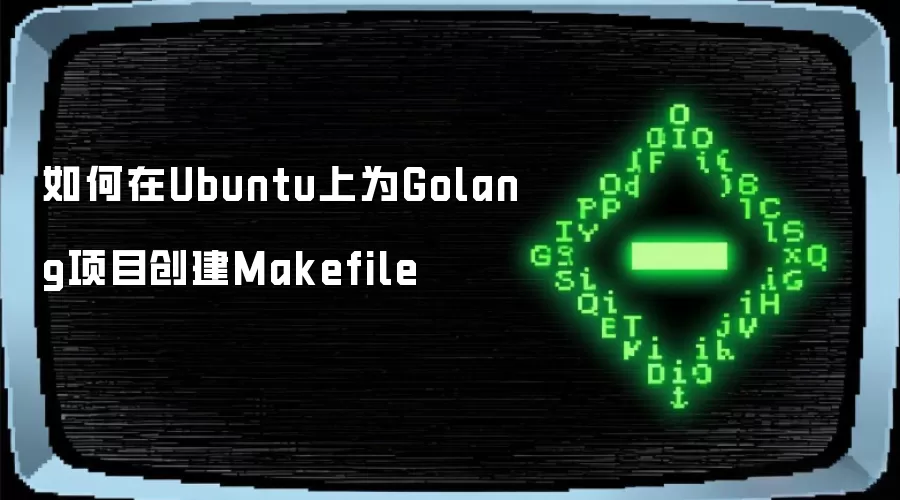 如何在Ubuntu上为Golang项目创建Makefile