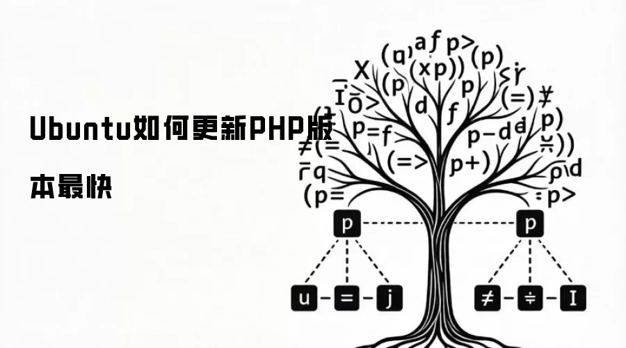 Ubuntu如何更新PHP版本最快