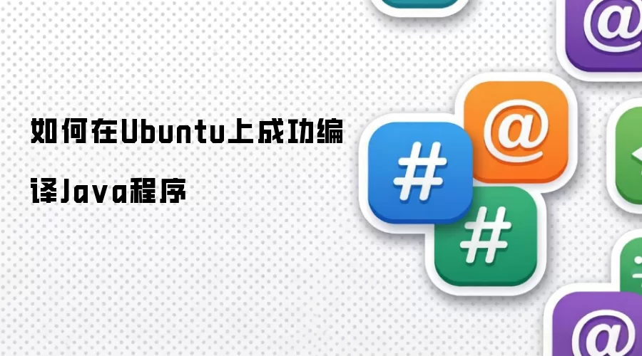 如何在Ubuntu上成功编译Java程序