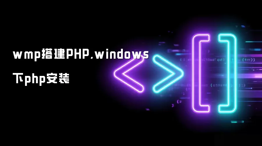 wmp搭建PHP,windows下php安装