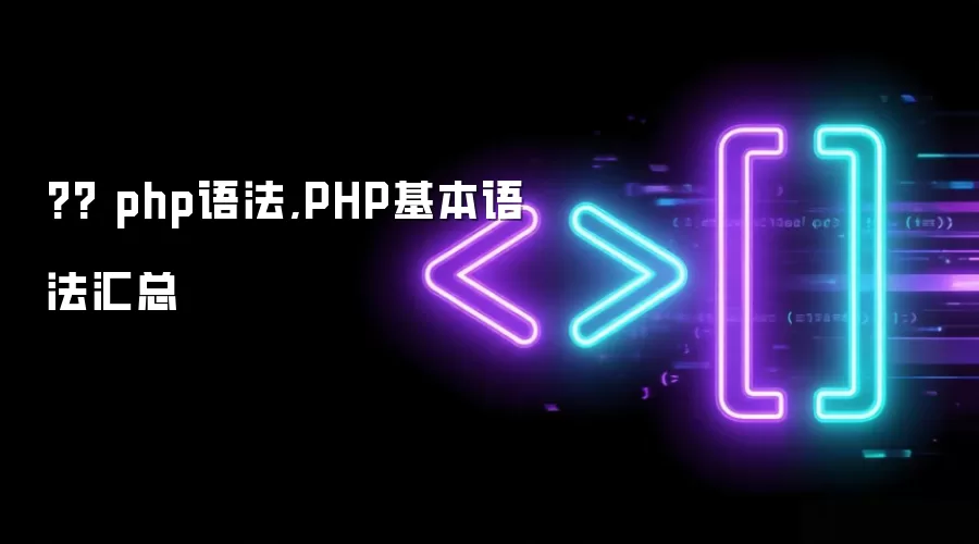 ?? php语法,PHP基本语法汇总