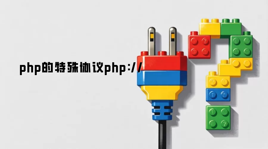 php的特殊协议php://