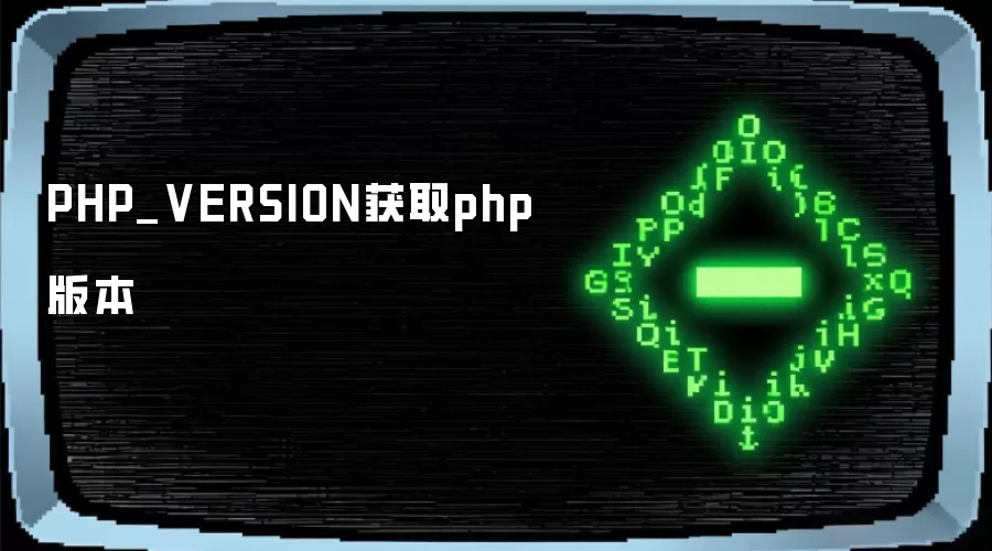 PHP_VERSION获取php版本