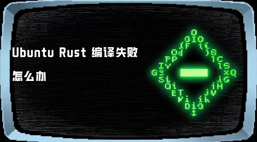 Ubuntu Rust 编译失败怎么办
