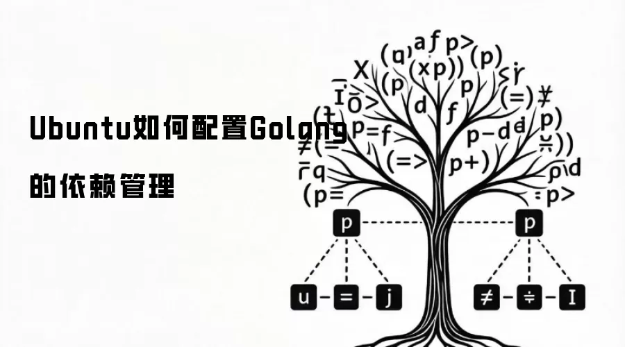 Ubuntu如何配置Golang的依赖管理