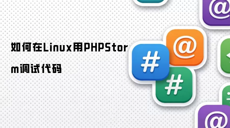 如何在Linux用PHPStorm调试代码