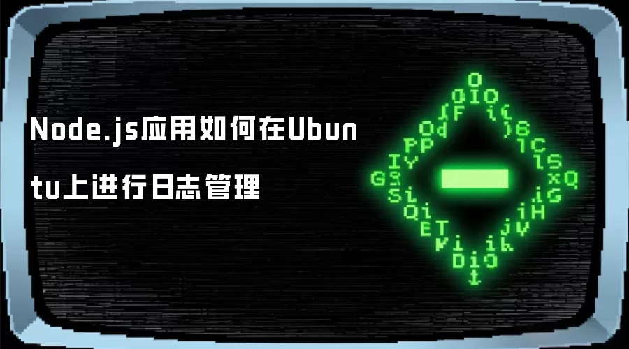 Node.js应用如何在Ubuntu上进行日志管理