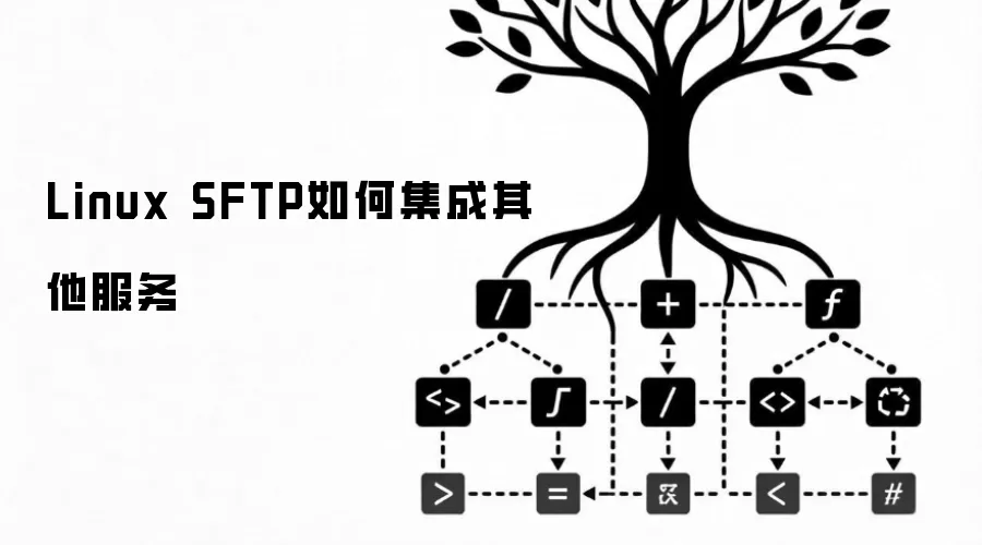 Linux SFTP如何集成其他服务