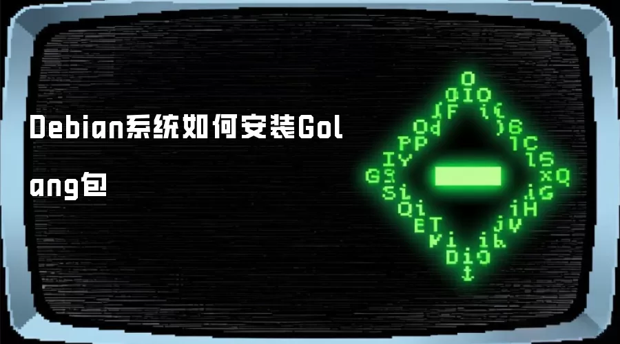 Debian系统如何安装Golang包