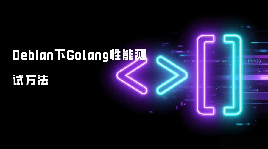 Debian下Golang性能测试方法