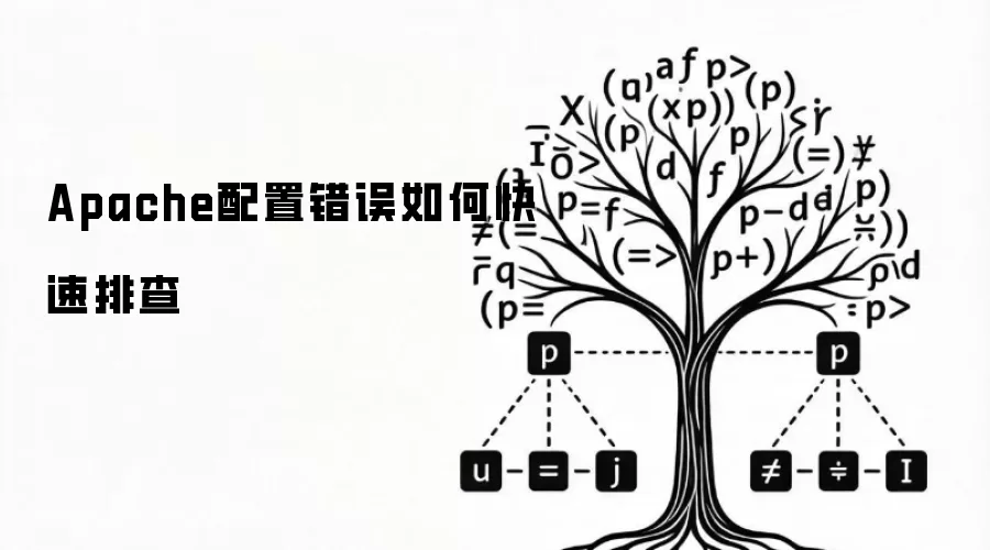 Apache配置错误如何快速排查