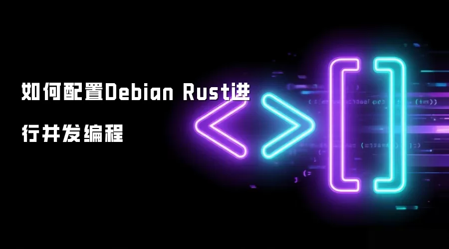 如何配置Debian Rust进行并发编程