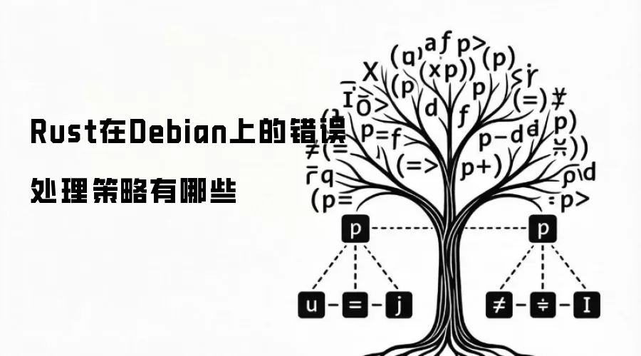 Rust在Debian上的错误处理策略有哪些