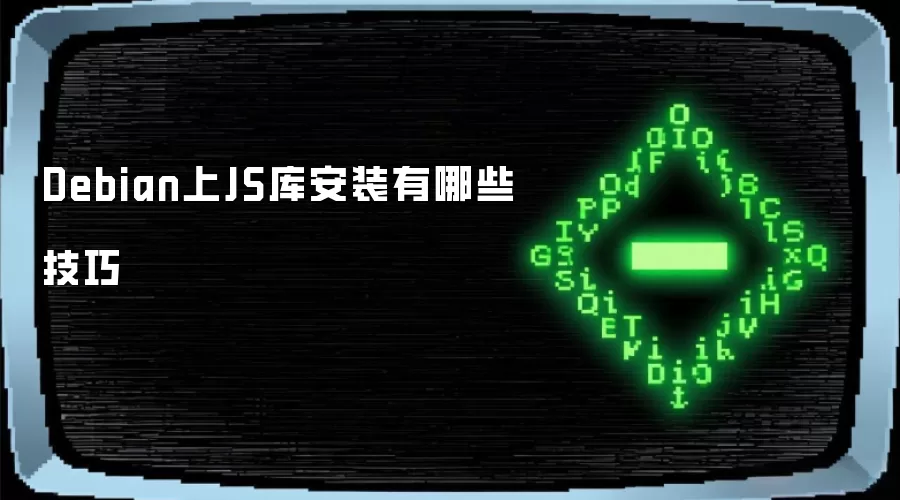 Debian上JS库安装有哪些技巧