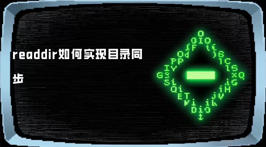 readdir如何实现目录同步