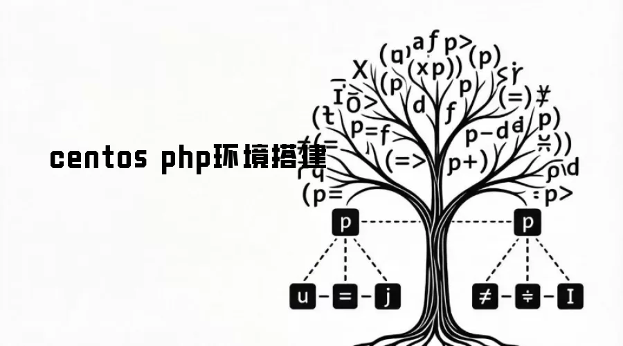 centos php环境搭建