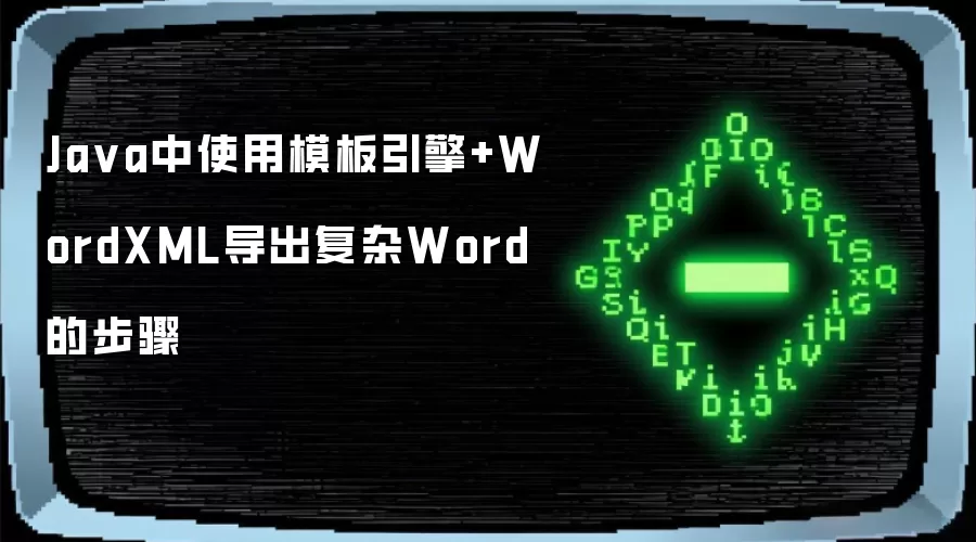 Java中使用模板引擎+WordXML导出复杂Word的步骤