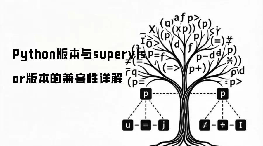 Python版本与supervisor版本的兼容性详解