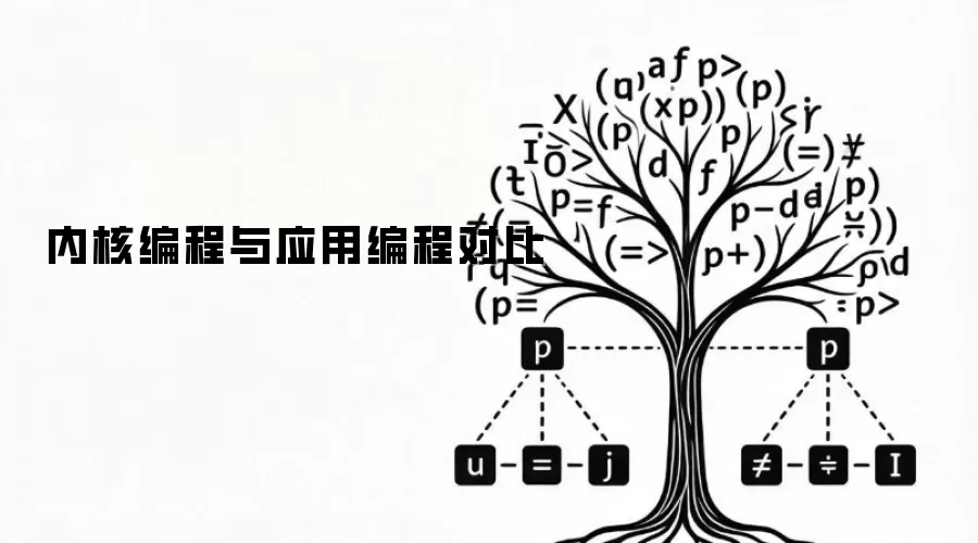 内核编程与应用编程对比