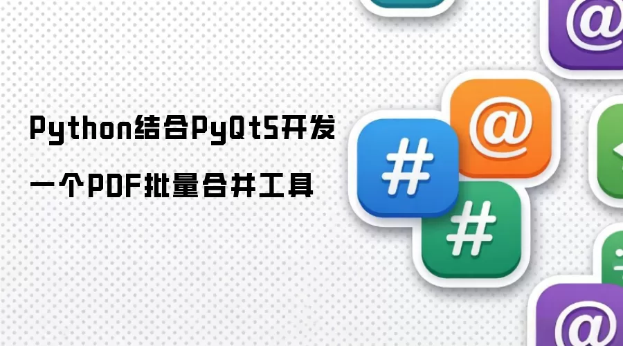 Python结合PyQt5开发一个PDF批量合并工具