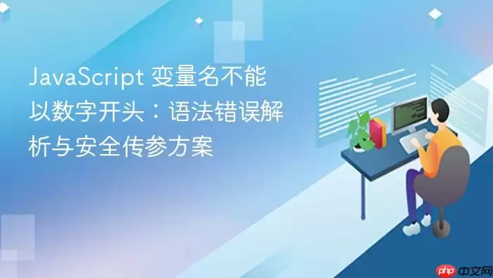 JavaScript 变量名不能以数字开头:语法错误解析与安全传参方案