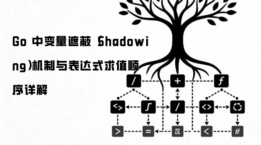 Go 中变量遮蔽（Shadowing）机制与表达式求值顺序详解