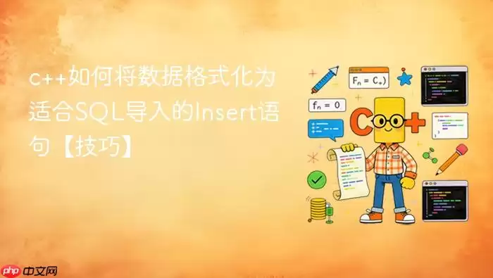 c++如何将数据格式化为适合SQL导入的Insert语句【技巧】