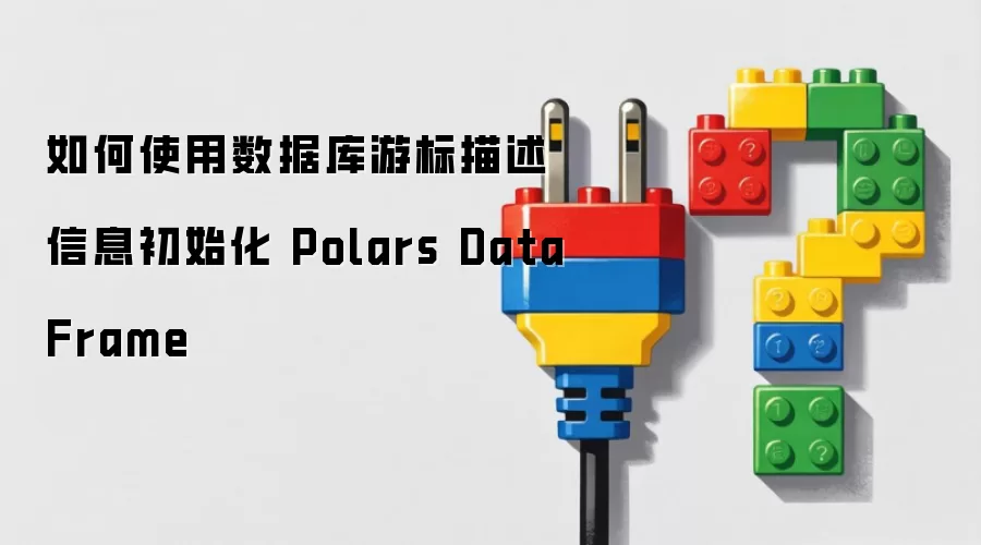 如何使用数据库游标描述信息初始化 Polars DataFrame