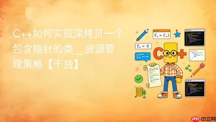 C++如何实现深拷贝一个包含指针的类 _ 资源管理策略【干货】
