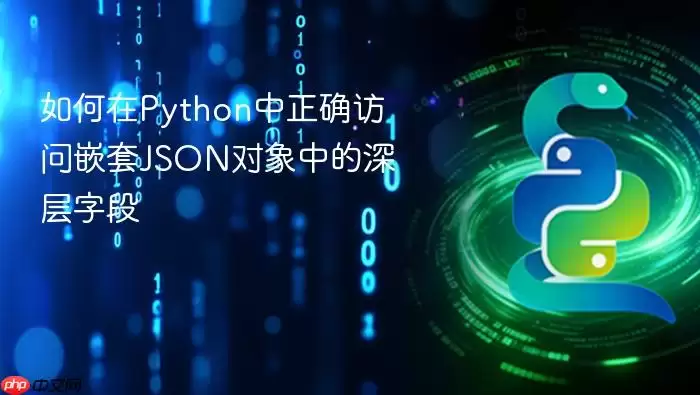 如何在Python中正确访问嵌套JSON对象中的深层字段