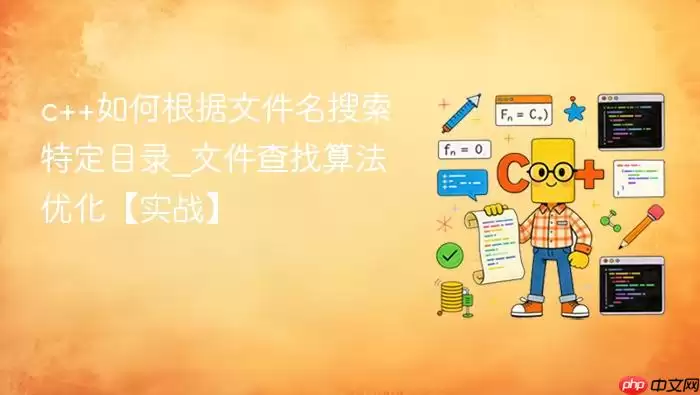 c++如何根据文件名搜索特定目录_文件查找算法优化【实战】