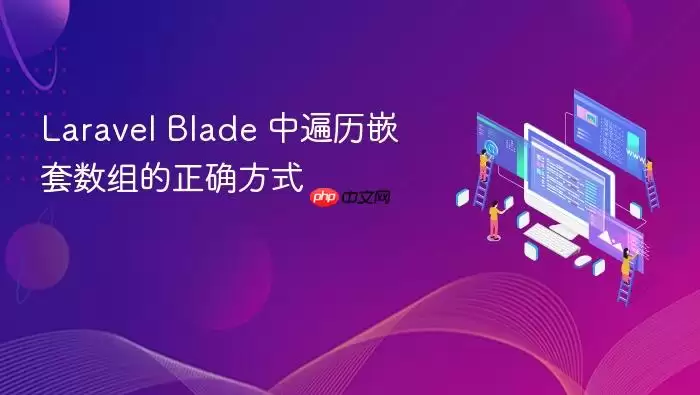 Laravel Blade 中遍历嵌套数组的正确方式
