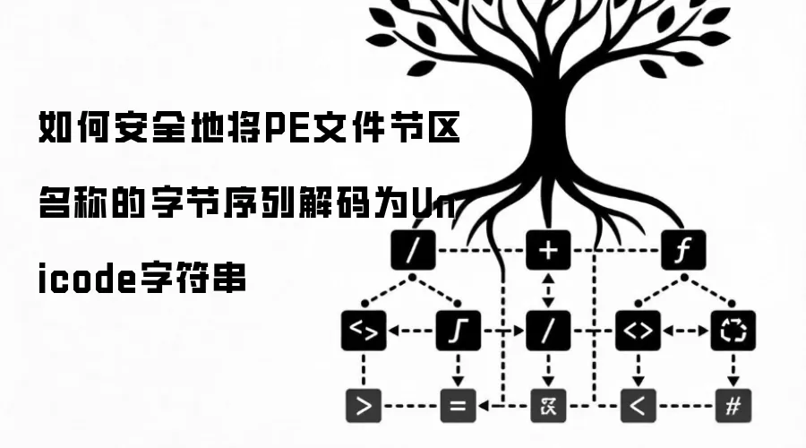 如何安全地将PE文件节区名称的字节序列解码为Unicode字符串